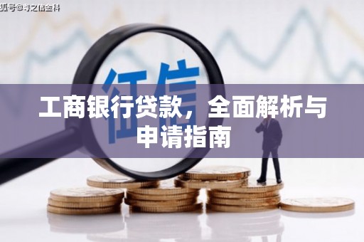 太湖工商银行贷款，全面解析与申请指南