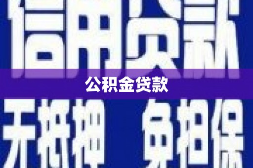 太湖公积金贷款