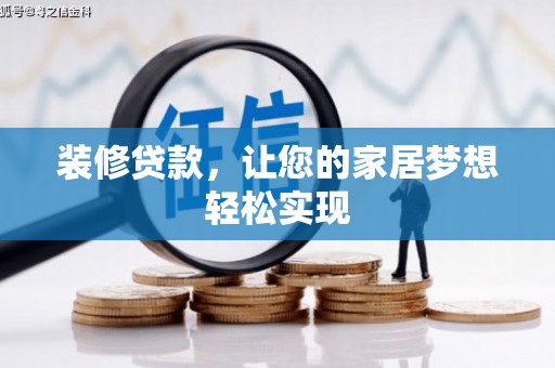 太湖装修贷款，让您的家居梦想轻松实现