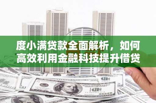 太湖度小满贷款全面解析，如何高效利用金融科技提升借贷体验