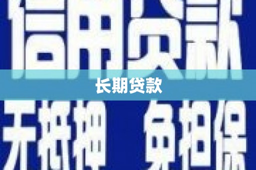 太湖长期贷款