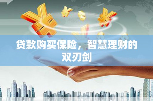 太湖贷款购买保险，智慧理财的双刃剑