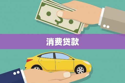 太湖消费贷款