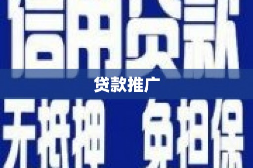 太湖贷款推广
