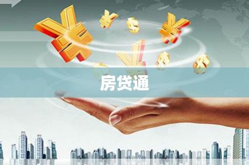 太湖房贷通