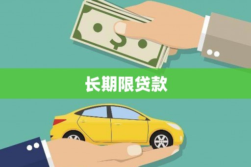 太湖长期限贷款