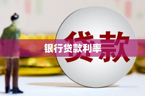 太湖银行贷款利率