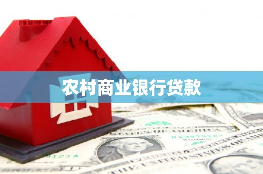 太湖农村商业银行贷款