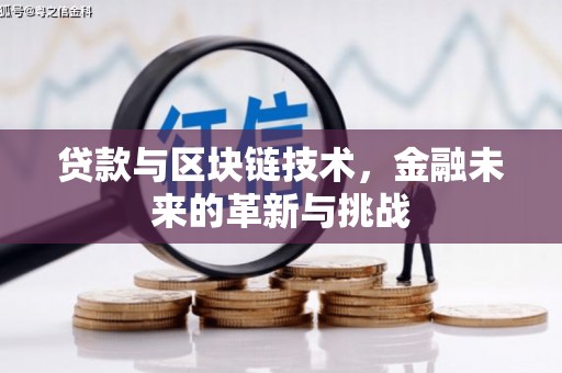 太湖贷款与区块链技术，金融未来的革新与挑战