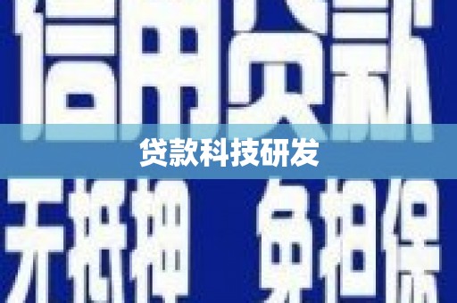 太湖贷款科技研发