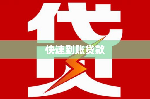 太湖快速到账贷款