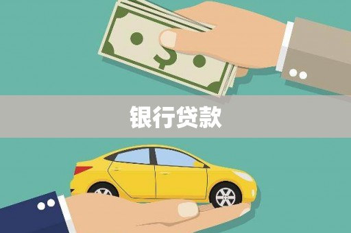 太湖银行贷款