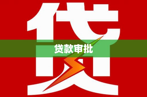 太湖贷款审批
