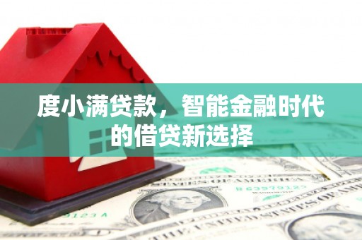 太湖度小满贷款，智能金融时代的借贷新选择