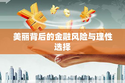太湖美丽背后的金融风险与理性选择