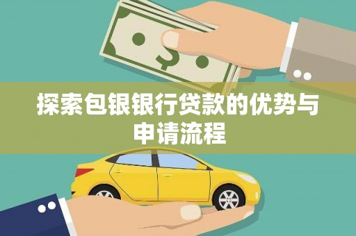 太湖探索包银银行贷款的优势与申请流程