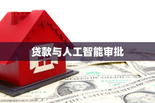 太湖贷款与人工智能审批