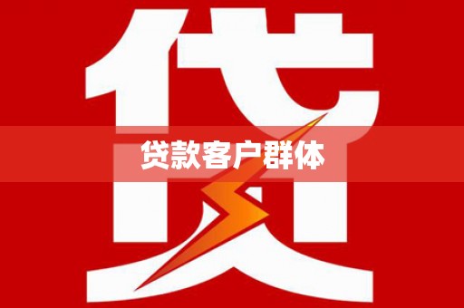 太湖贷款客户群体