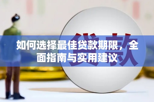 太湖如何选择最佳贷款期限，全面指南与实用建议