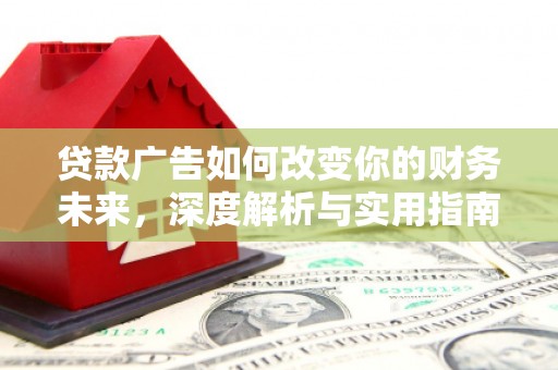 太湖贷款广告如何改变你的财务未来，深度解析与实用指南