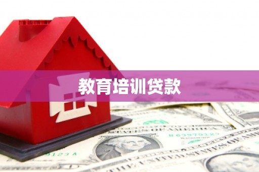 太湖教育培训贷款