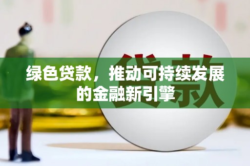 太湖绿色贷款，推动可持续发展的金融新引擎