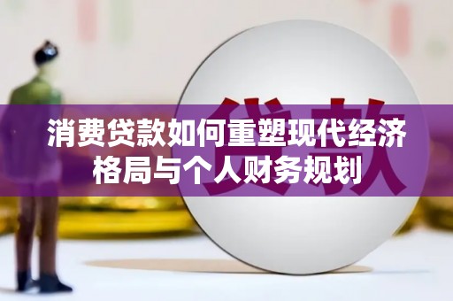 太湖消费贷款如何重塑现代经济格局与个人财务规划