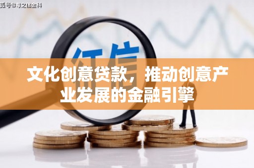太湖文化创意贷款，推动创意产业发展的金融引擎