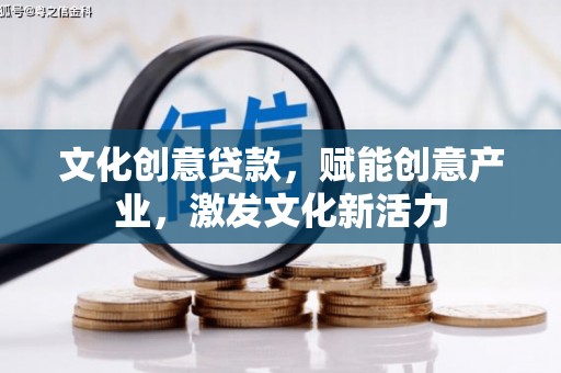 太湖文化创意贷款，赋能创意产业，激发文化新活力