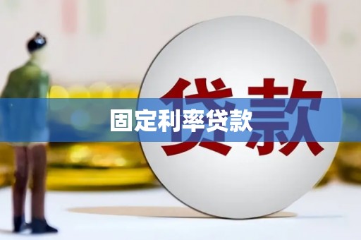 太湖固定利率贷款
