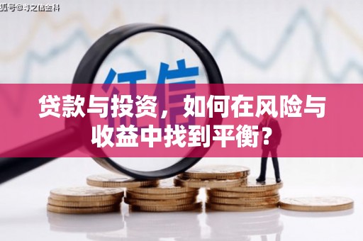 太湖贷款与投资，如何在风险与收益中找到平衡？
