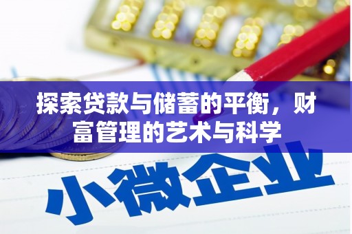 太湖探索贷款与储蓄的平衡，财富管理的艺术与科学