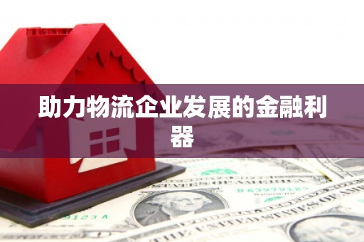 太湖助力物流企业发展的金融利器