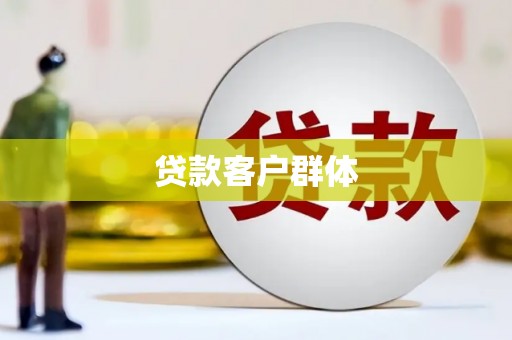太湖贷款客户群体