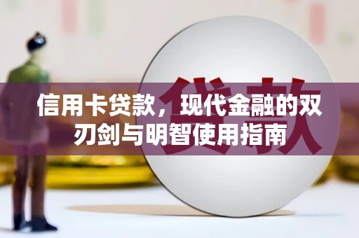 太湖信用卡贷款，现代金融的双刃剑与明智使用指南