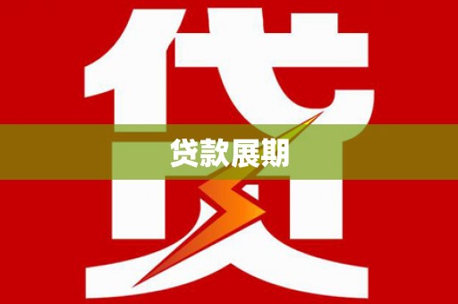 太湖贷款展期