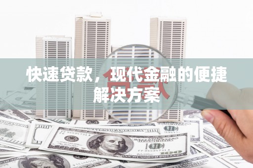 太湖快速贷款，现代金融的便捷解决方案