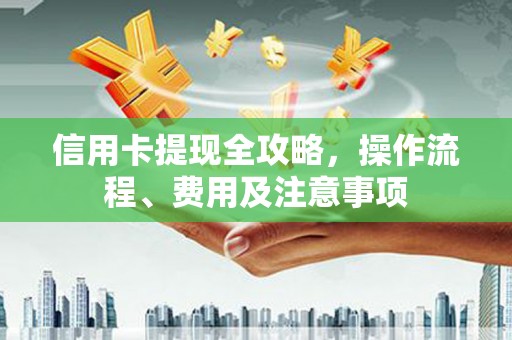 太湖信用卡提现全攻略，操作流程、费用及注意事项