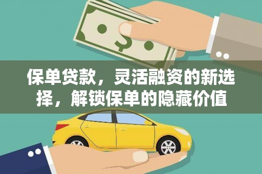 太湖保单贷款，灵活融资的新选择，解锁保单的隐藏价值