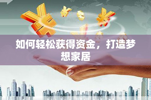 太湖如何轻松获得资金，打造梦想家居