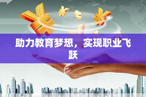 太湖助力教育梦想，实现职业飞跃