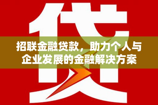 太湖招联金融贷款，助力个人与企业发展的金融解决方案