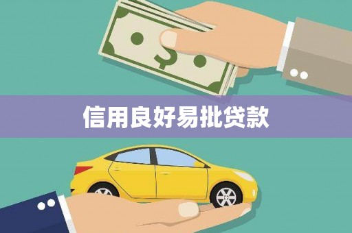 太湖信用良好易批贷款