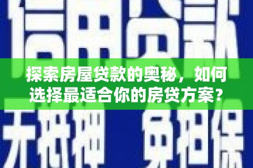 太湖探索房屋贷款的奥秘，如何选择最适合你的房贷方案？