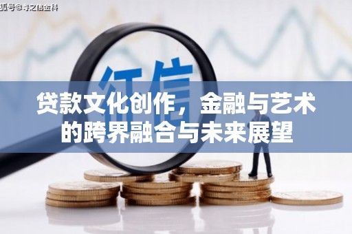 太湖贷款文化创作，金融与艺术的跨界融合与未来展望