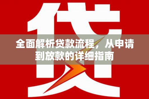 太湖全面解析贷款流程，从申请到放款的详细指南