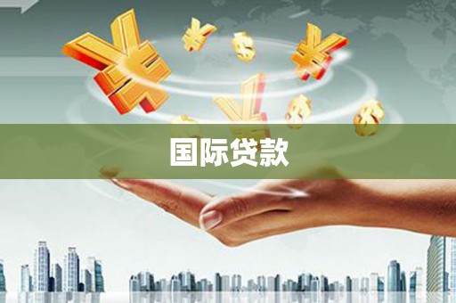 太湖国际贷款