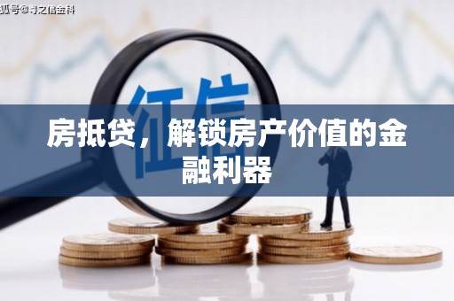 太湖房抵贷，解锁房产价值的金融利器