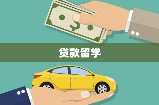 太湖贷款留学