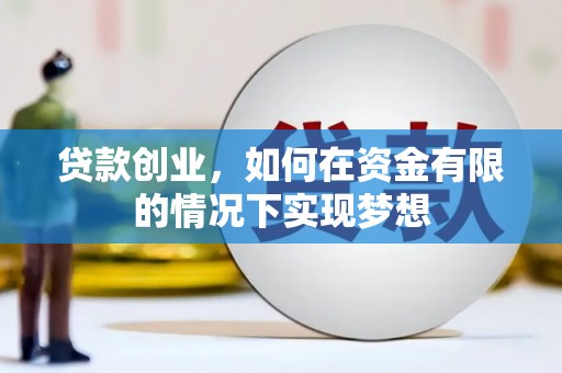 太湖贷款创业，如何在资金有限的情况下实现梦想